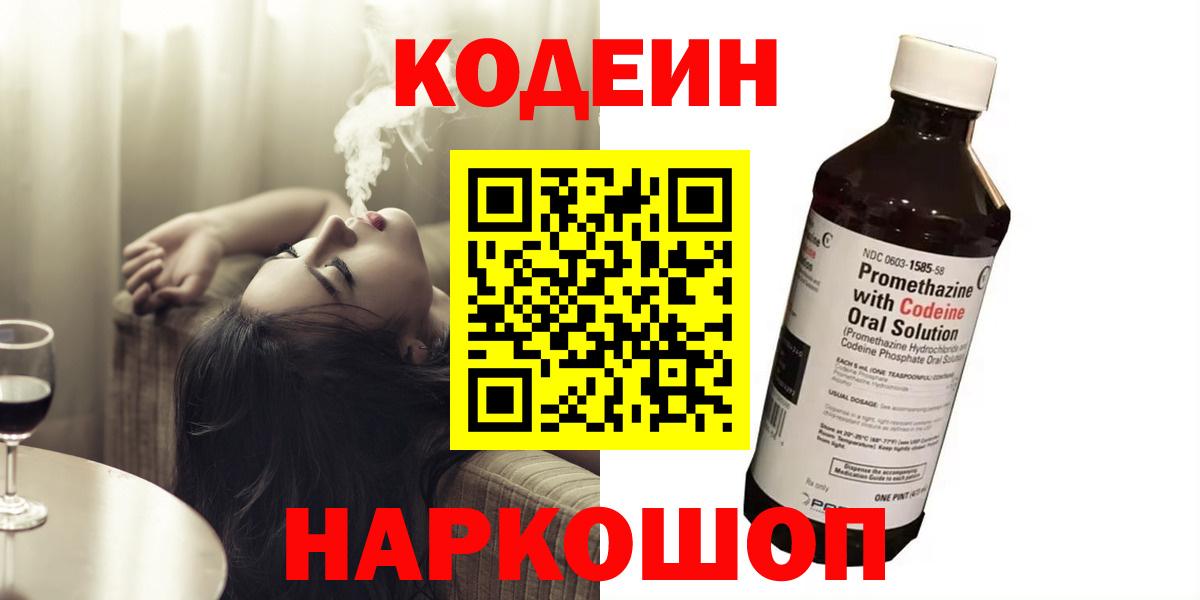 Кодеиновый сироп Lean напиток Lean (лин)  Codein Purple Drank  Вход с VPN  Качканар 